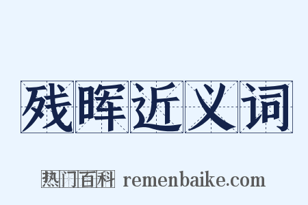 残晖近义词是什么意思的图片